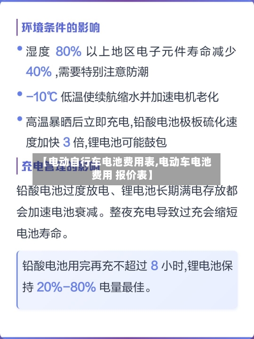 【电动自行车电池费用表,电动车电池费用 报价表】