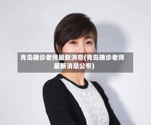 青岛确诊老师最新消息(青岛确诊老师最新消息公布)