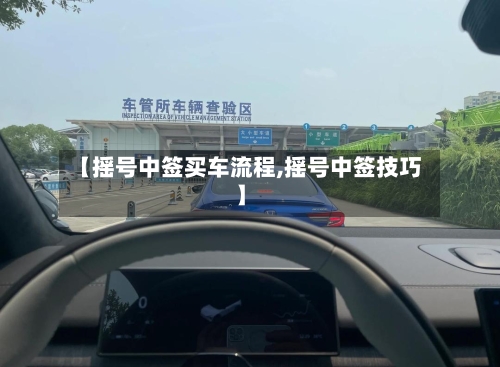 【摇号中签买车流程,摇号中签技巧】