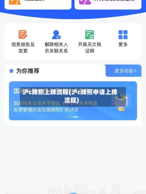 沪c牌照上牌流程(沪c牌照申请上牌流程)