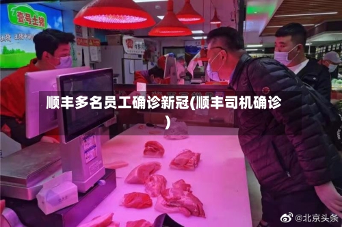 顺丰多名员工确诊新冠(顺丰司机确诊)-第2张图片