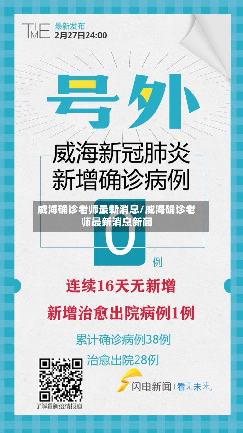 威海确诊老师最新消息/威海确诊老师最新消息新闻