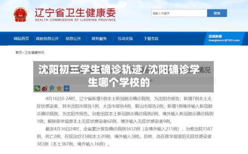 沈阳初三学生确诊轨迹/沈阳确诊学生哪个学校的