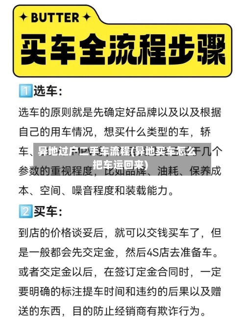 异地过户二手车流程(异地买车怎么把车运回来)-第2张图片