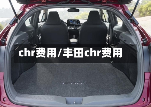 chr费用/丰田chr费用