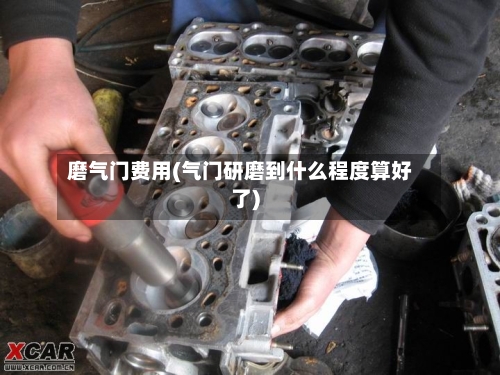 磨气门费用(气门研磨到什么程度算好了)-第2张图片