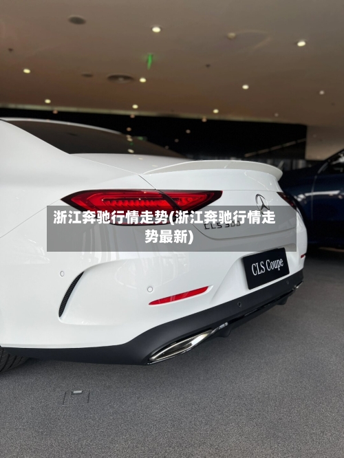 浙江奔驰行情走势(浙江奔驰行情走势最新)-第3张图片
