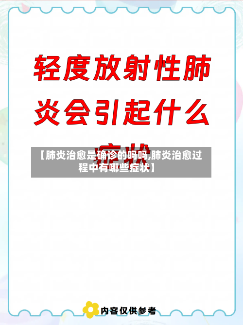【肺炎治愈是确诊的吗吗,肺炎治愈过程中有哪些症状】