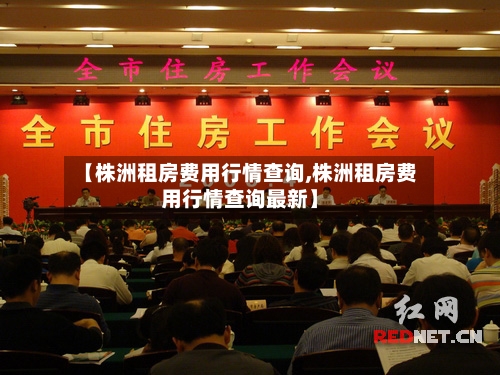 【株洲租房费用行情查询,株洲租房费用行情查询最新】