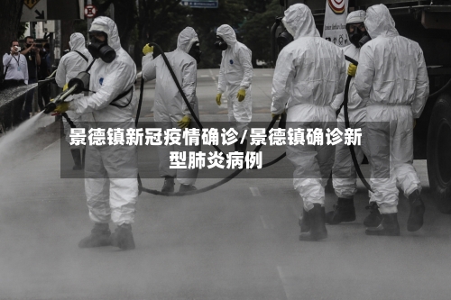 景德镇新冠疫情确诊/景德镇确诊新型肺炎病例