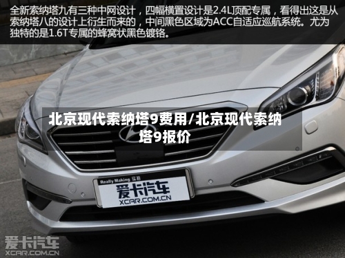 北京现代索纳塔9费用/北京现代索纳塔9报价