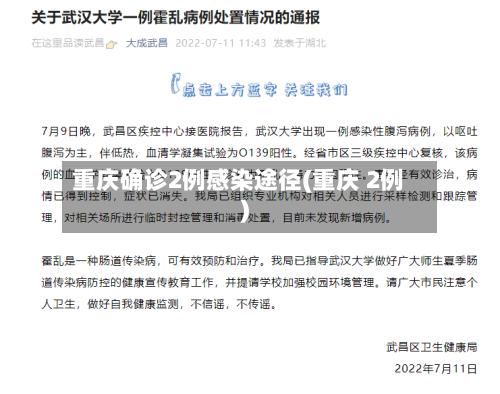 重庆确诊2例感染途径(重庆 2例)