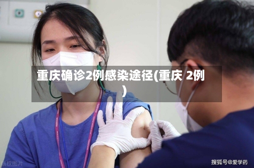 重庆确诊2例感染途径(重庆 2例)-第2张图片