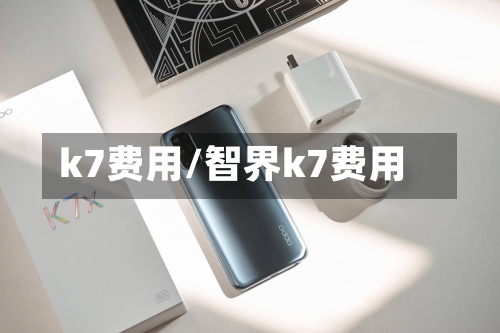 k7费用/智界k7费用-第2张图片