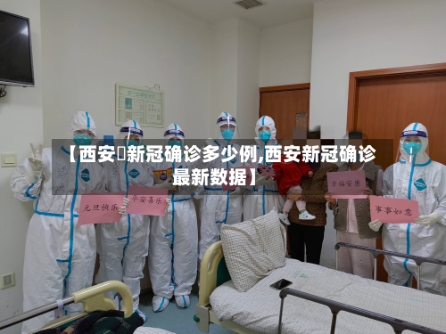 【西安巿新冠确诊多少例,西安新冠确诊最新数据】-第2张图片