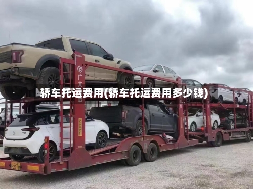轿车托运费用(轿车托运费用多少钱)