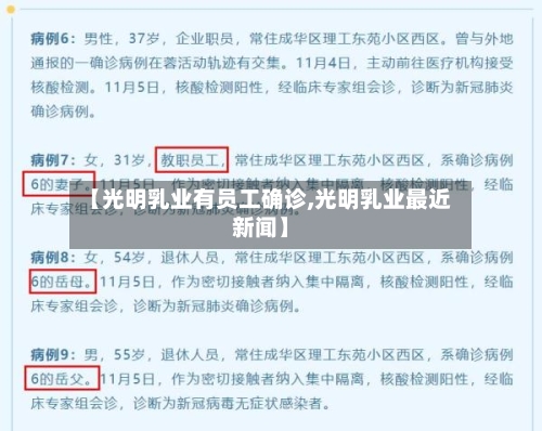 【光明乳业有员工确诊,光明乳业最近新闻】