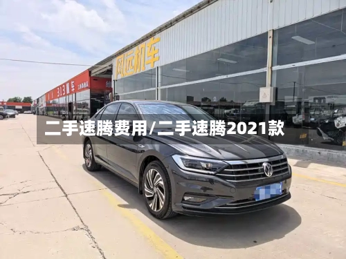 二手速腾费用/二手速腾2021款