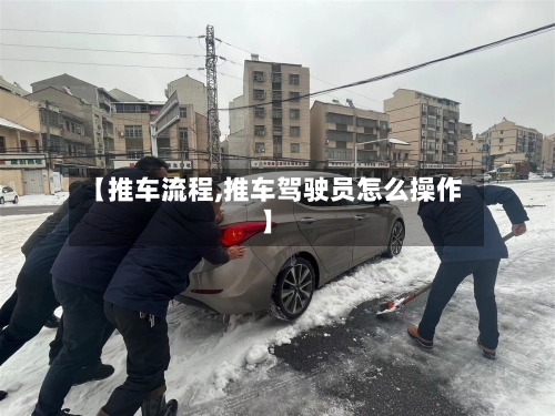 【推车流程,推车驾驶员怎么操作】