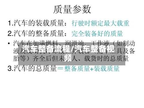 汽车整备流程/汽车整备视频