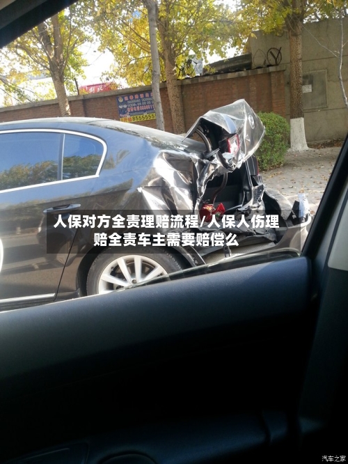 人保对方全责理赔流程/人保人伤理赔全责车主需要赔偿么