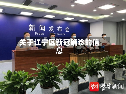 关于江宁区新冠确诊的信息