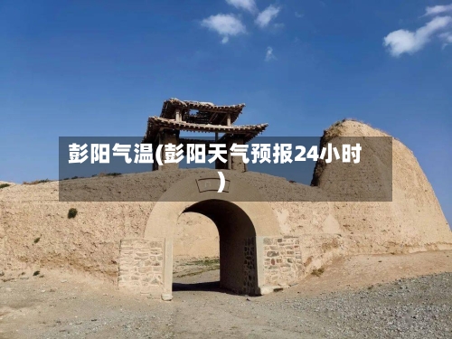 彭阳气温(彭阳天气预报24小时)