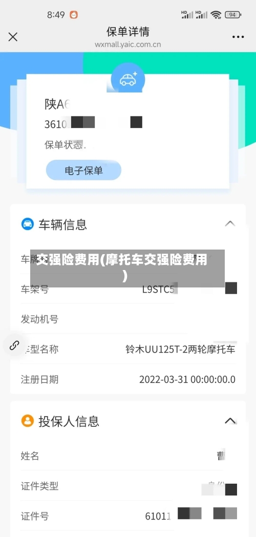 交强险费用(摩托车交强险费用)