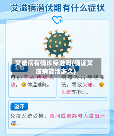 艾滋病有确诊标准吗(确证艾滋病能活多久)