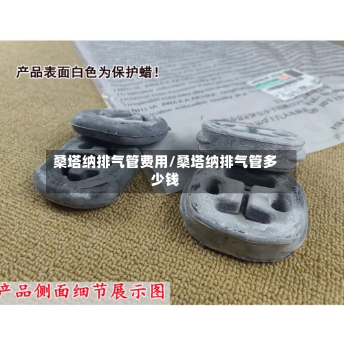 桑塔纳排气管费用/桑塔纳排气管多少钱