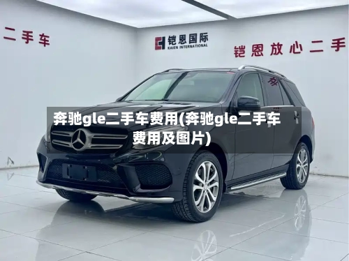 奔驰gle二手车费用(奔驰gle二手车费用及图片)