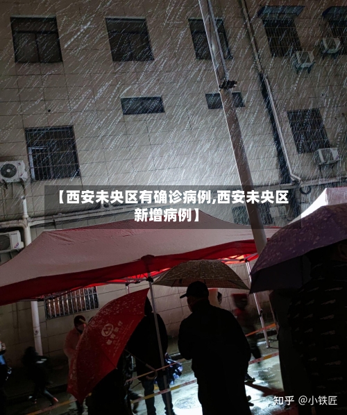 【西安未央区有确诊病例,西安未央区新增病例】