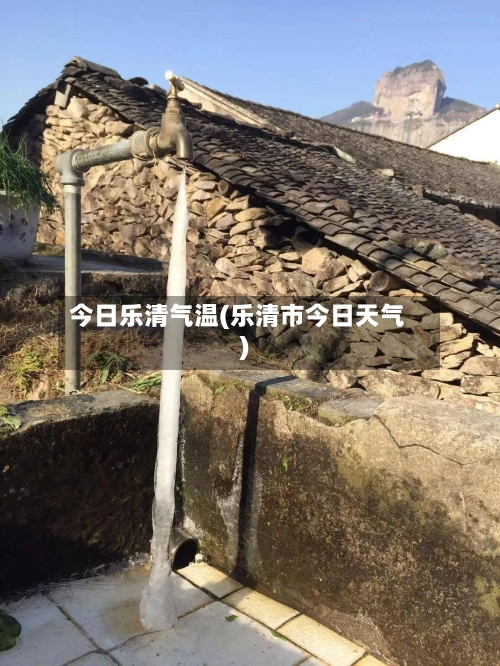 今日乐清气温(乐清市今日天气)