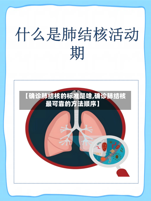 【确诊肺结核的标准是啥,确诊肺结核最可靠的方法顺序】