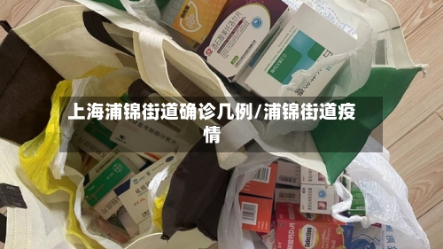 上海浦锦街道确诊几例/浦锦街道疫情