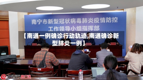 【南通一例确诊行动轨迹,南通确诊新型肺炎一例】