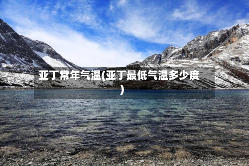 亚丁常年气温(亚丁最低气温多少度)-第3张图片