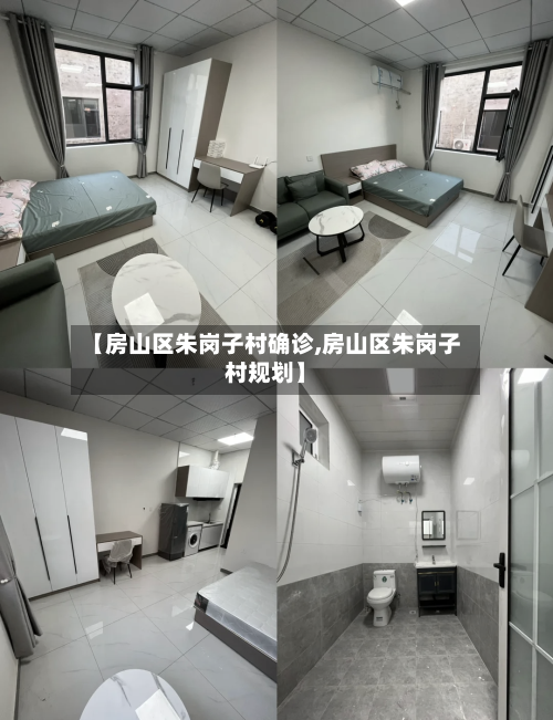 【房山区朱岗子村确诊,房山区朱岗子村规划】-第3张图片