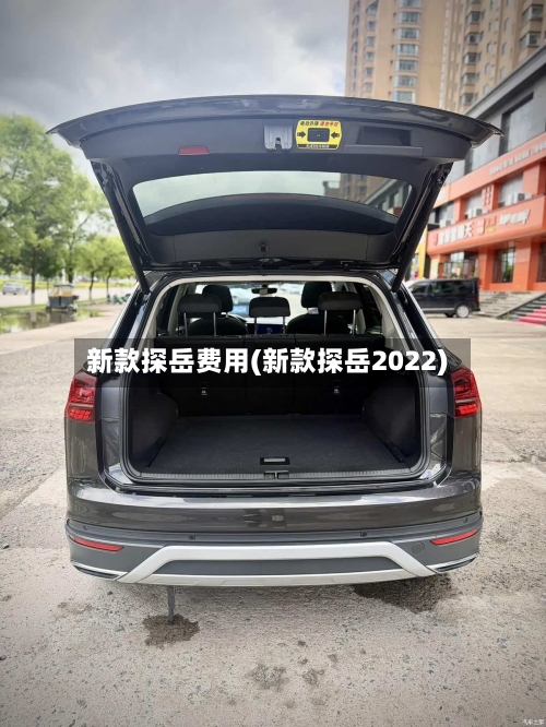 新款探岳费用(新款探岳2022)