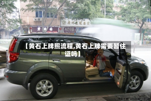 【黄石上牌照流程,黄石上牌需要暂住证吗】-第2张图片