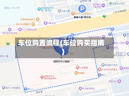 车位购置流程(车位购买指南)-第2张图片
