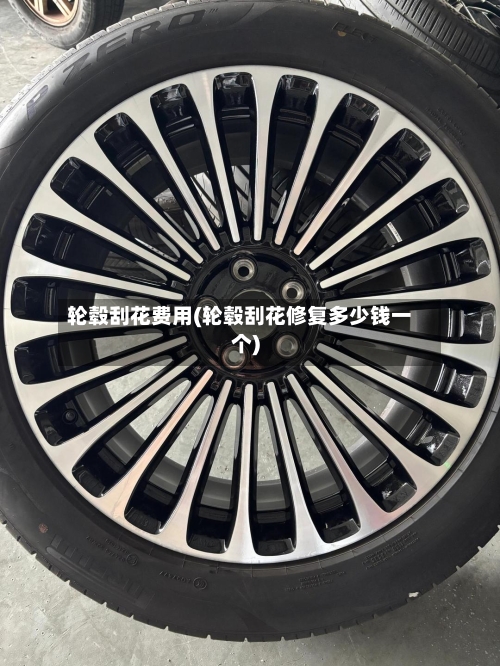 轮毂刮花费用(轮毂刮花修复多少钱一个)-第3张图片