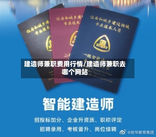 建造师兼职费用行情/建造师兼职去哪个网站