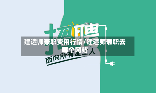 建造师兼职费用行情/建造师兼职去哪个网站-第2张图片