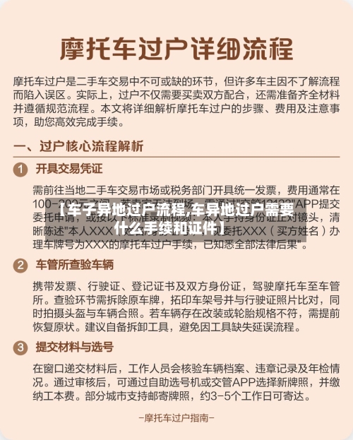 【车子异地过户流程,车异地过户需要什么手续和证件】