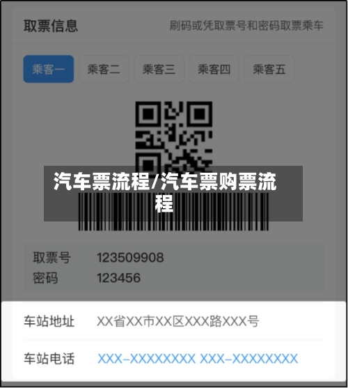 汽车票流程/汽车票购票流程-第3张图片
