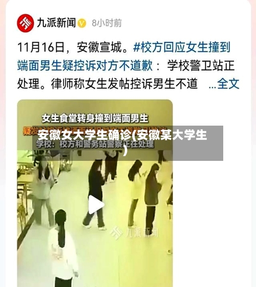 安徽女大学生确诊(安徽某大学生)-第2张图片