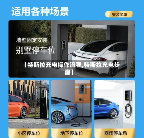 【特斯拉充电操作流程,特斯拉充电步骤】
