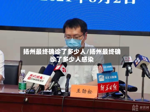 扬州最终确诊了多少人/扬州最终确诊了多少人感染